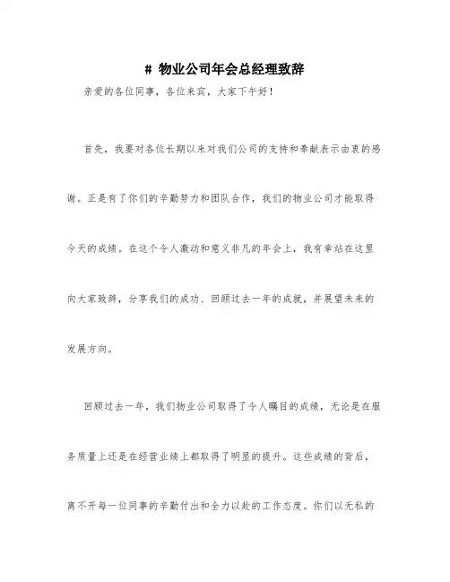 物业公司年会总经理致辞