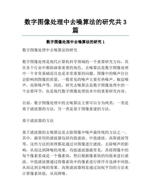 数字图像处理中去噪算法的研究共3篇