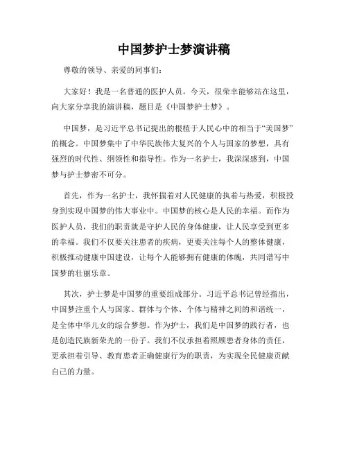 中国梦护士梦演讲稿