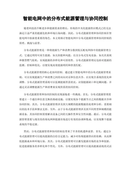 智能电网中的分布式能源管理与协同控制