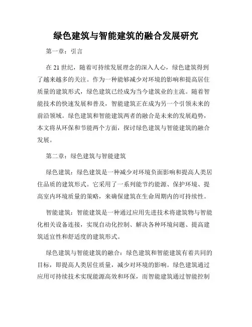 绿色建筑与智能建筑的融合发展研究
