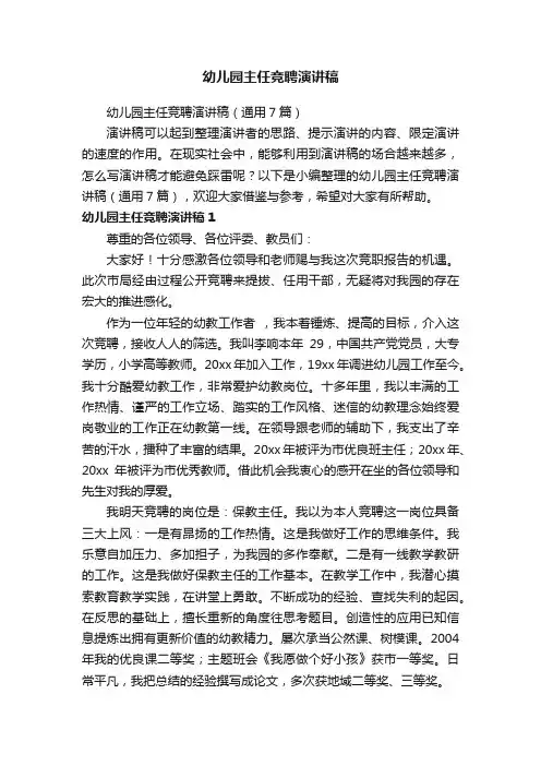 幼儿园主任竞聘演讲稿（通用7篇）