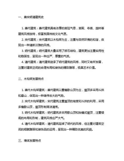 唐宋明清建筑史木构架墙体发展特点