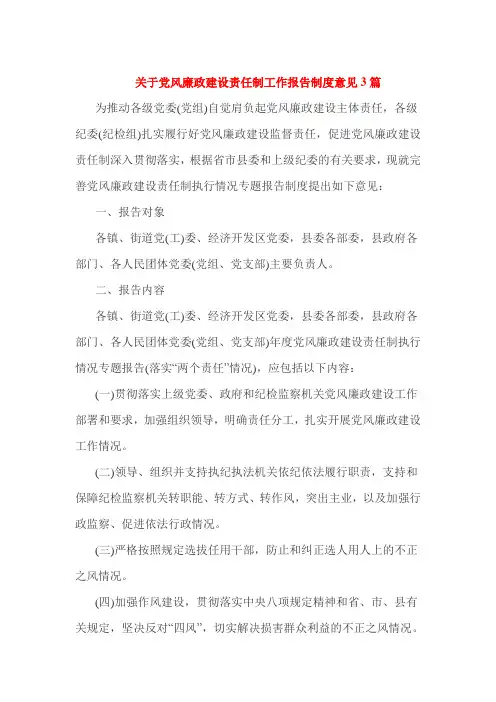 关于党风廉政建设责任制工作报告制度意见3篇