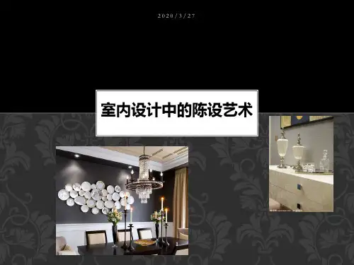 室内陈设艺术(软装艺术)PPT课件