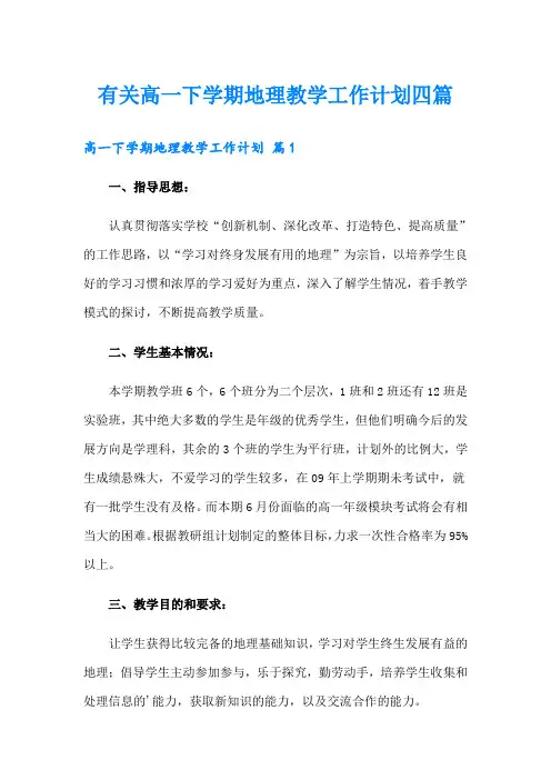 有关高一下学期地理教学工作计划四篇