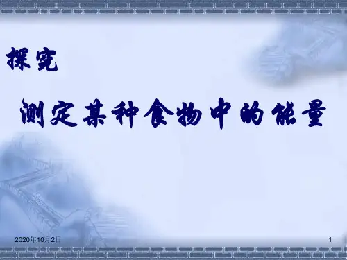 测定某种食物中的能量PPT课件