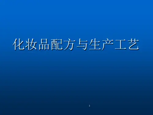 化妆品配方生产工艺及质量检测ppt课件