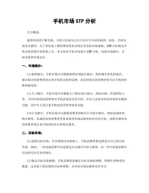 手机市场STP分析