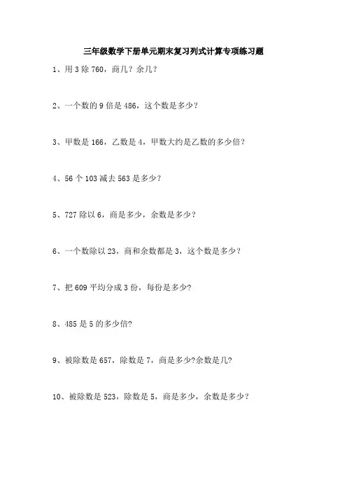 三年级数学下册单元期末复习列式计算专项练习题