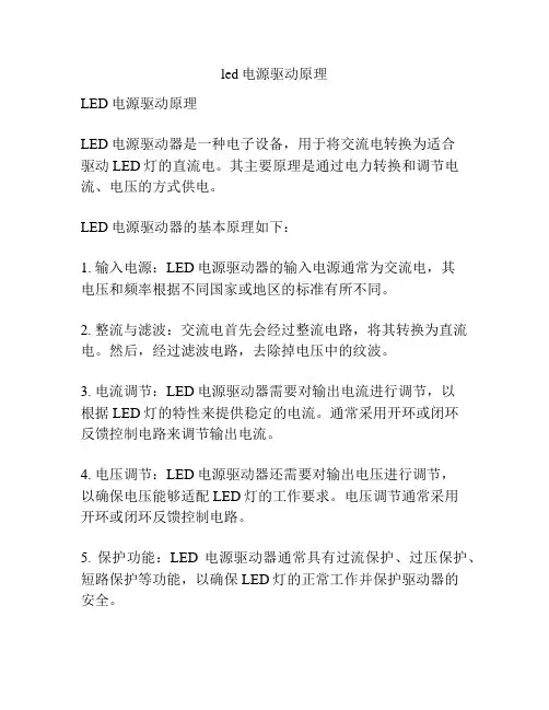 led电源驱动原理