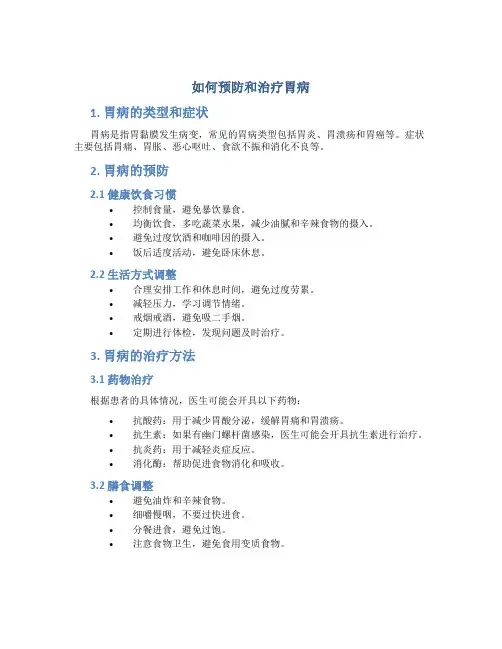 如何预防和治疗胃病