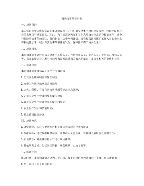 露天煤矿培训计划
