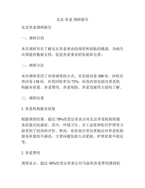 北京 养老 调研报告