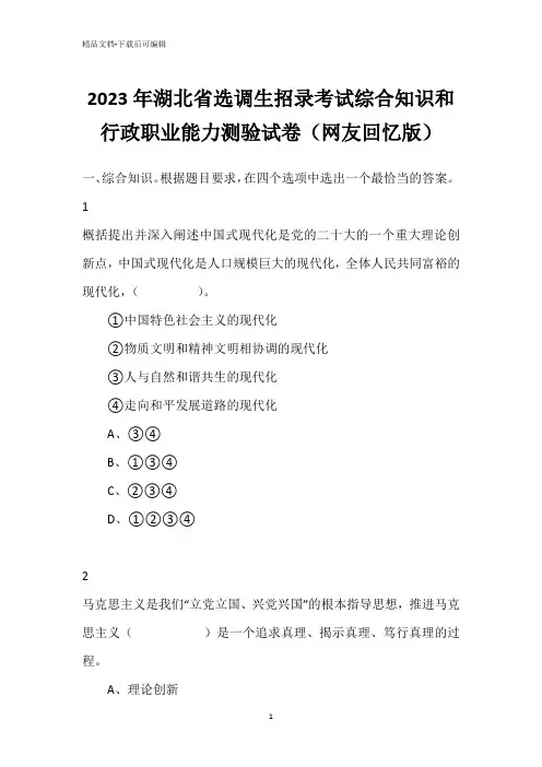 2023年湖北省选调生招录考试综合知识和行政职业能力测验试卷(网友回忆版)