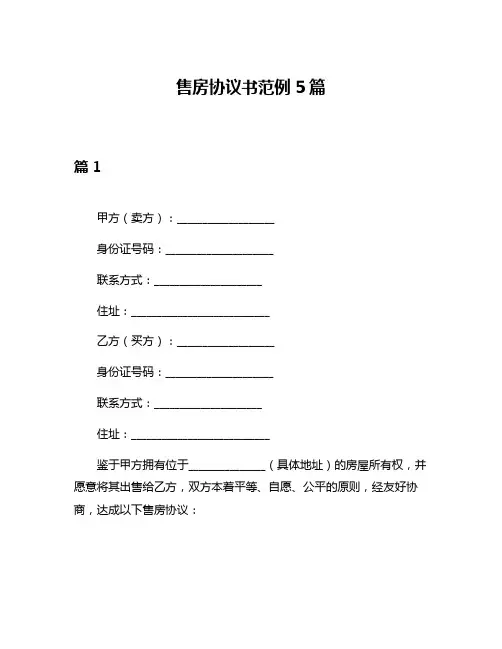 售房协议书范例5篇