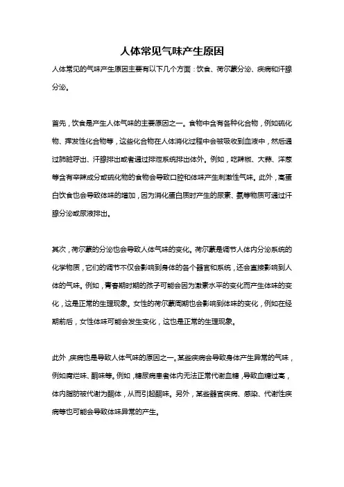 人体常见气味产生原因
