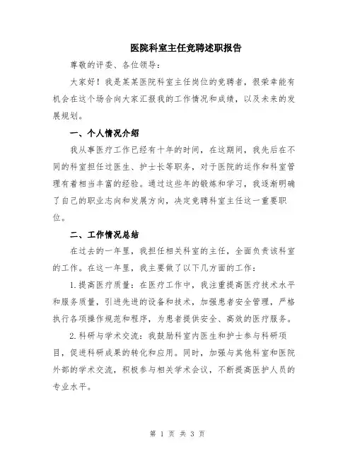 医院科室主任竞聘述职报告