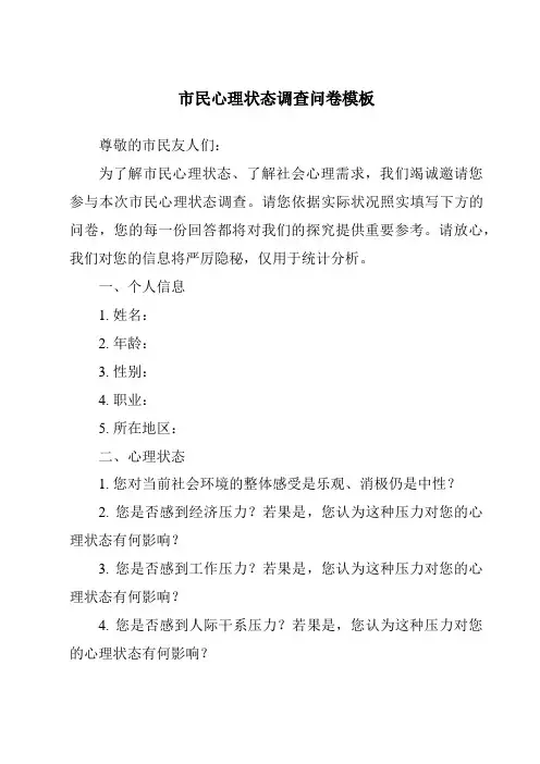 市民心理状态调查问卷模板