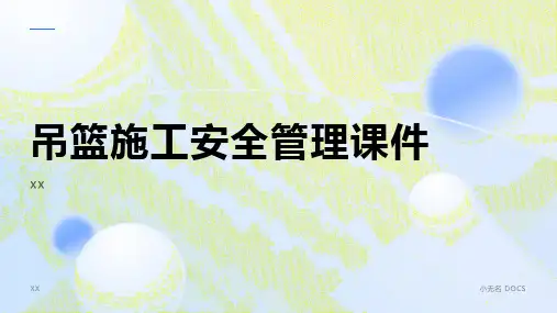 吊篮施工安全管理课件