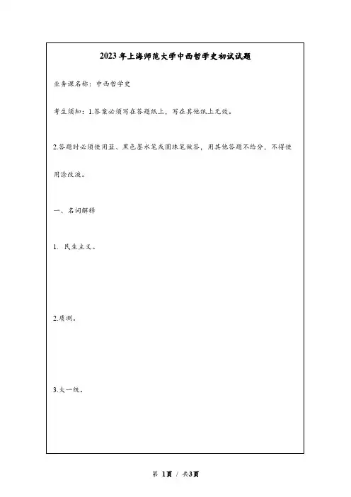 2023年上海师范大学中西哲学史考研初试试题真题