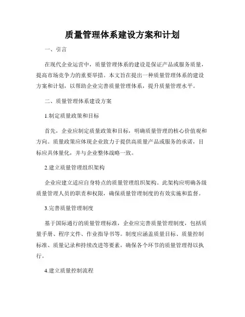 质量管理体系建设方案和计划