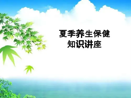 夏季养生保健知识讲座PPT课件