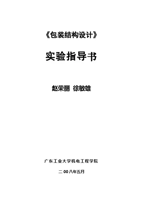 《包装结构设计》实验指导书