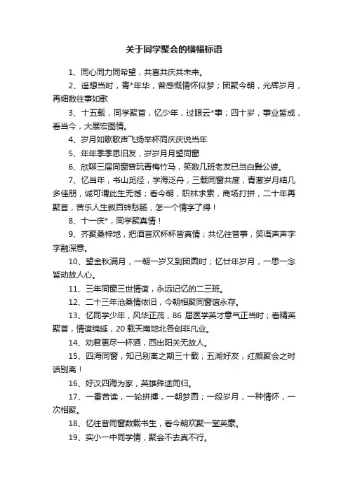 关于同学聚会的横幅标语
