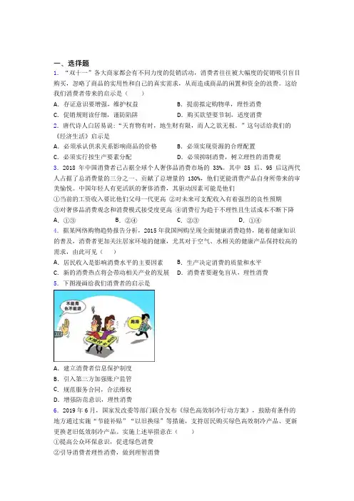 新最新时事政治—避免盲从,理性消费的难题汇编含答案解析(1)