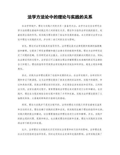 法学方法论中的理论与实践的关系
