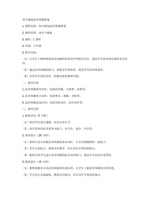 初中操场武术体操教案