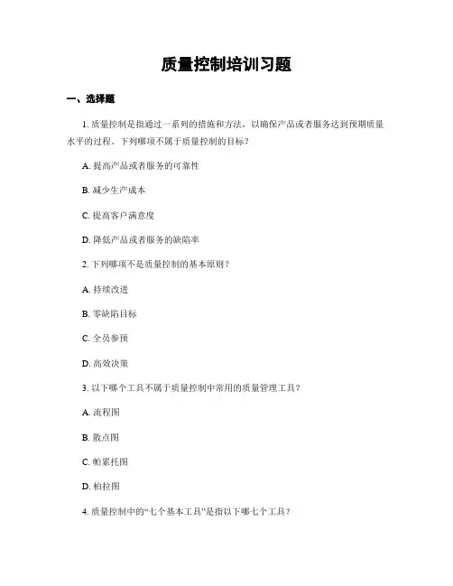 质量控制培训习题
