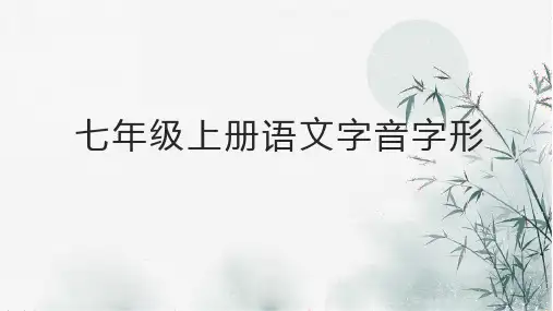 七年级上册语文拼音字形