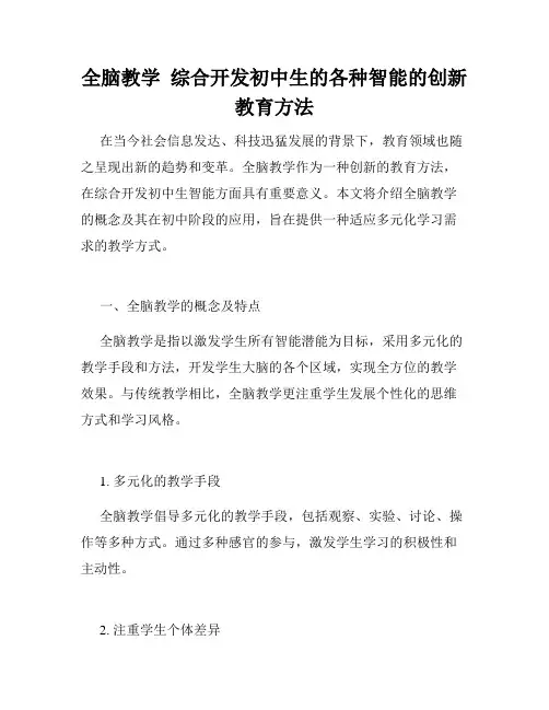 全脑教学  综合开发初中生的各种智能的创新教育方法