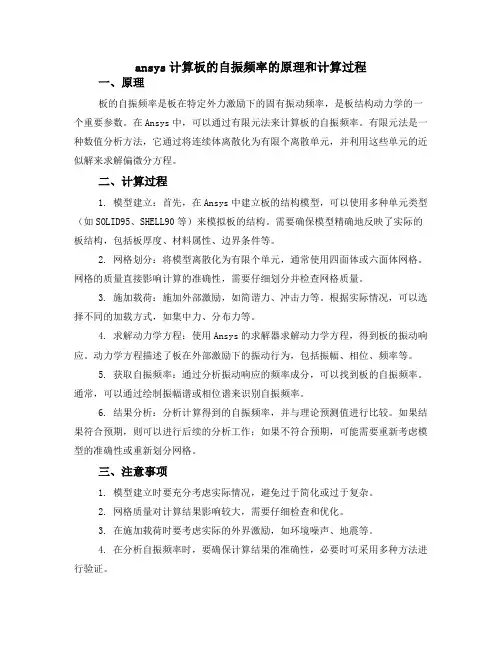 ansys计算板的自振频率的原理和计算过程
