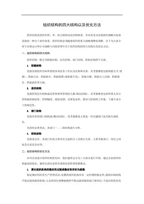 组织调整策略：组织结构的四大结构以及优化方法