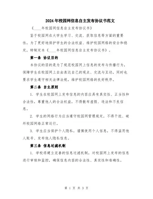 2024年校园网信息自主发布协议书范文
