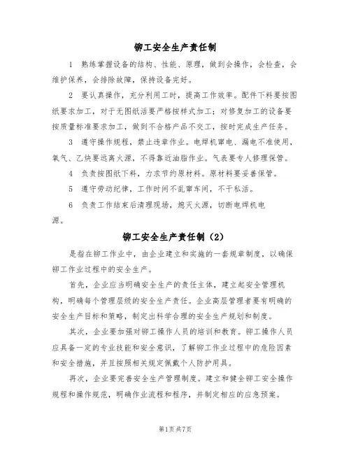 铆工安全生产责任制(5篇)