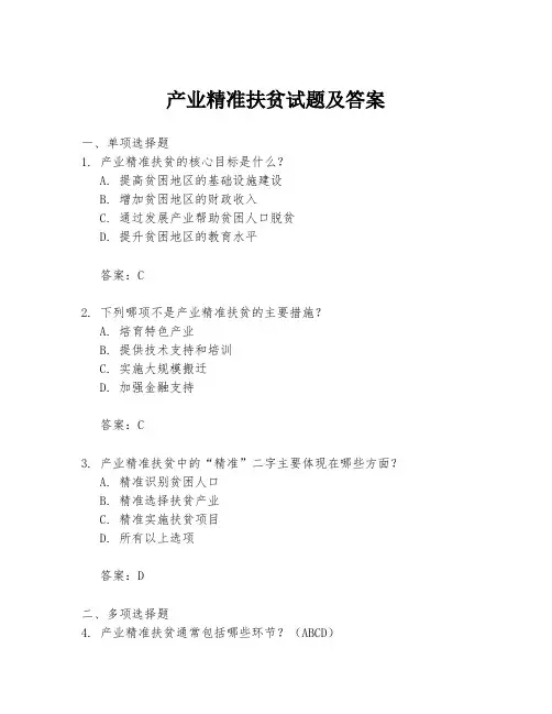 产业精准扶贫试题及答案