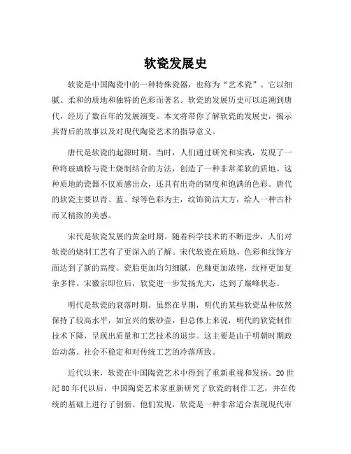 软瓷发展史