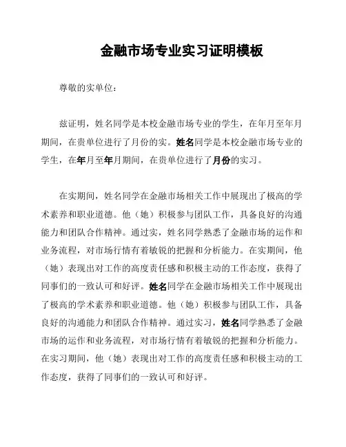 金融市场专业实习证明模板
