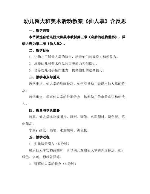 幼儿园大班美术活动教案《仙人掌》含反思