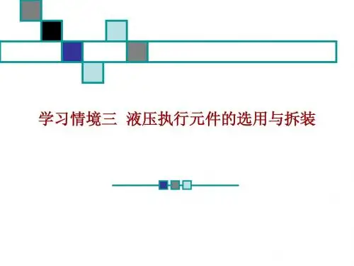 xxqj3(液压传动执行元件)