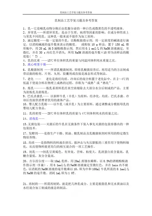 乳制品工艺学复习题及参考答案