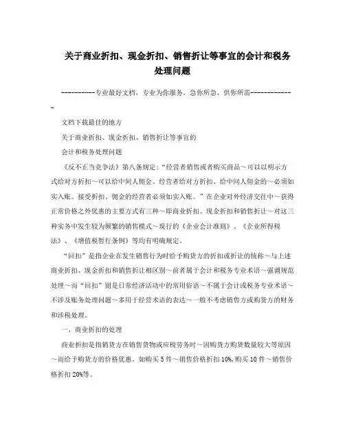 关于商业折扣、现金折扣、销售折让等事宜的会计和税务处理问题