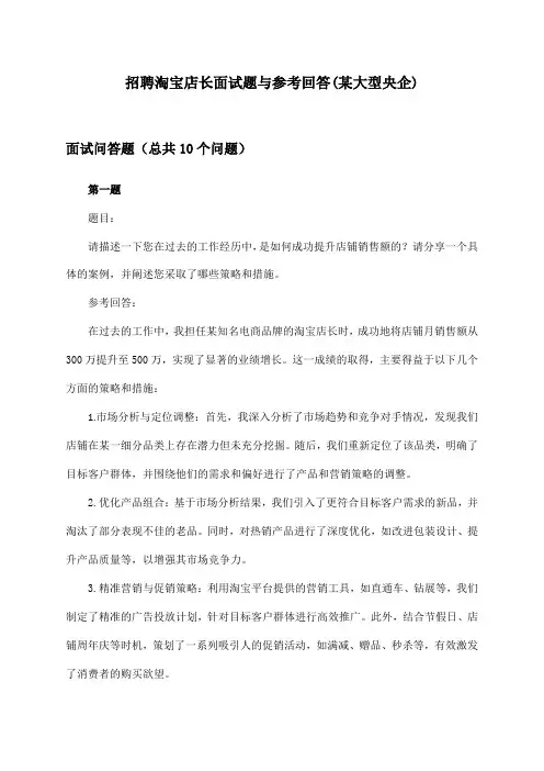 淘宝店长招聘面试题与参考回答(某大型央企)