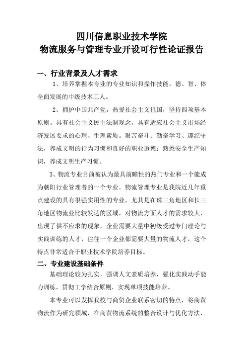 物流服务与管理专业开设可行性论证报告