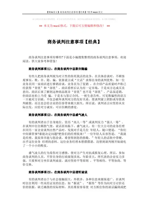 【精编范文】商务谈判注意事项【经典】-优秀word范文 (5页)