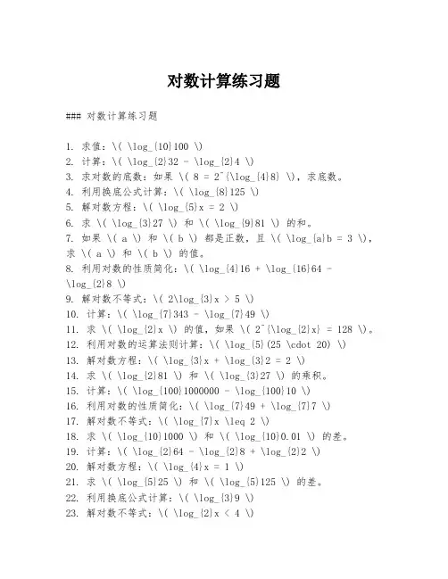对数计算练习题